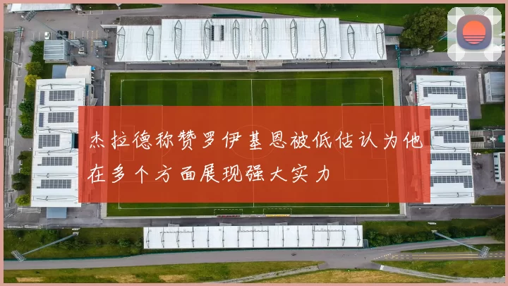 杰拉德称赞罗伊基恩被低估认为他在多个方面展现强大实力