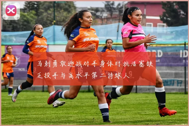 马刺勇敢迎战对手身体对抗活塞缺乏投手与高水平第二持球人